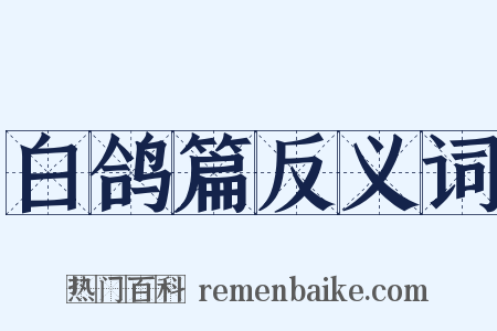 白鸽篇反义词是什么意思的图片